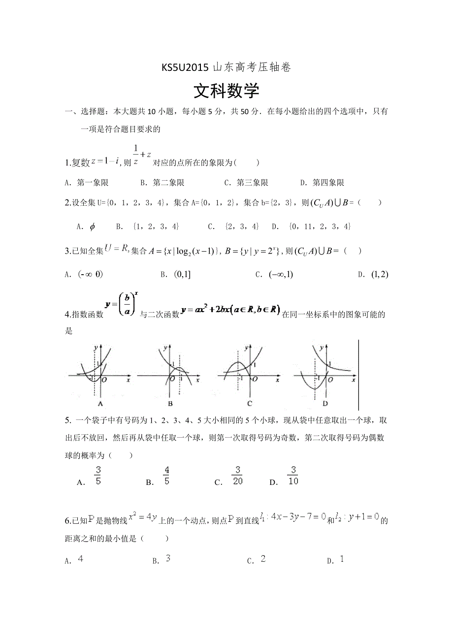 2015山东省高考压轴卷 数学（文） WORD版含解析.doc_第1页