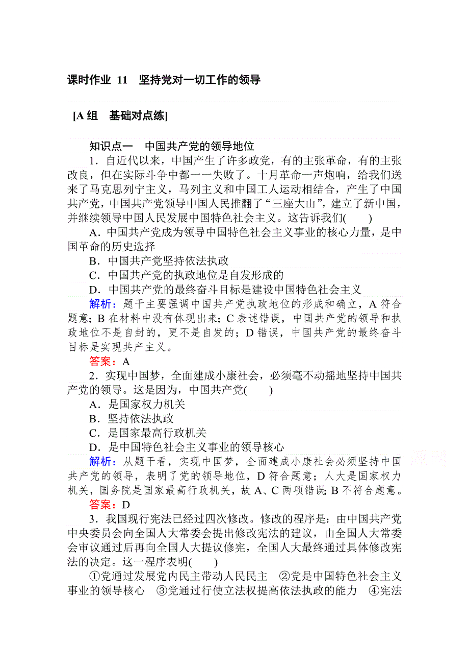 2020-2021人教版政治必修2作业：5-1 坚持党对一切工作的领导 WORD版含解析.doc_第1页