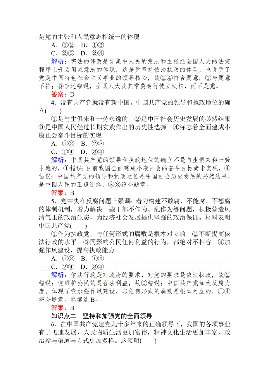 2020-2021人教版政治必修2作业：5-1 坚持党对一切工作的领导 WORD版含解析.doc_第2页