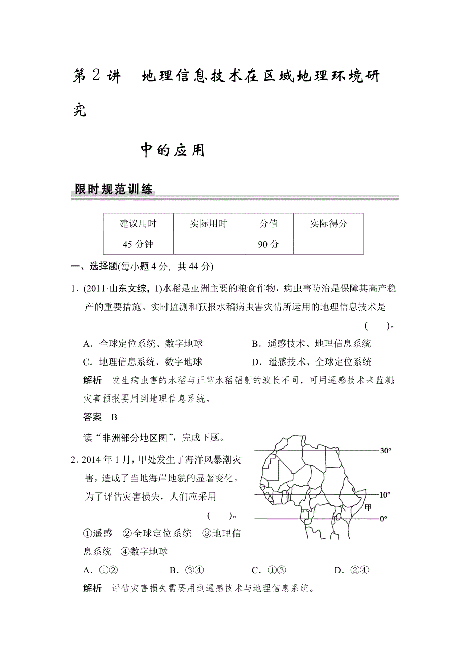 《创新设计》2015高考地理（江苏专用）一轮限时规范训练：第12章 第2讲 地理信息技术在区域地理环境研究中的应用.doc_第1页