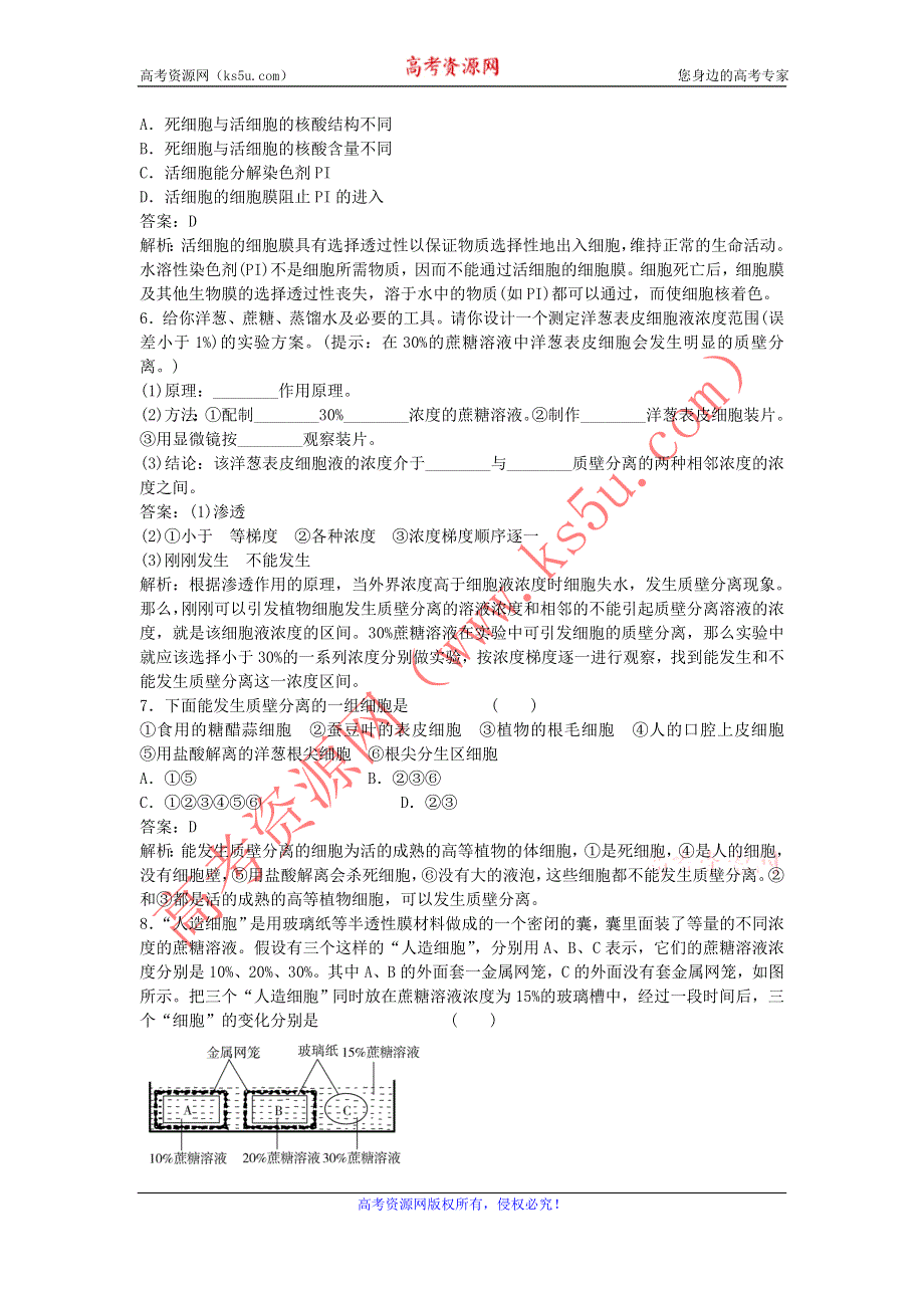 2011生物新课标复习课同步检测（必修一）：4-1 物质跨膜运输的实例.doc_第2页