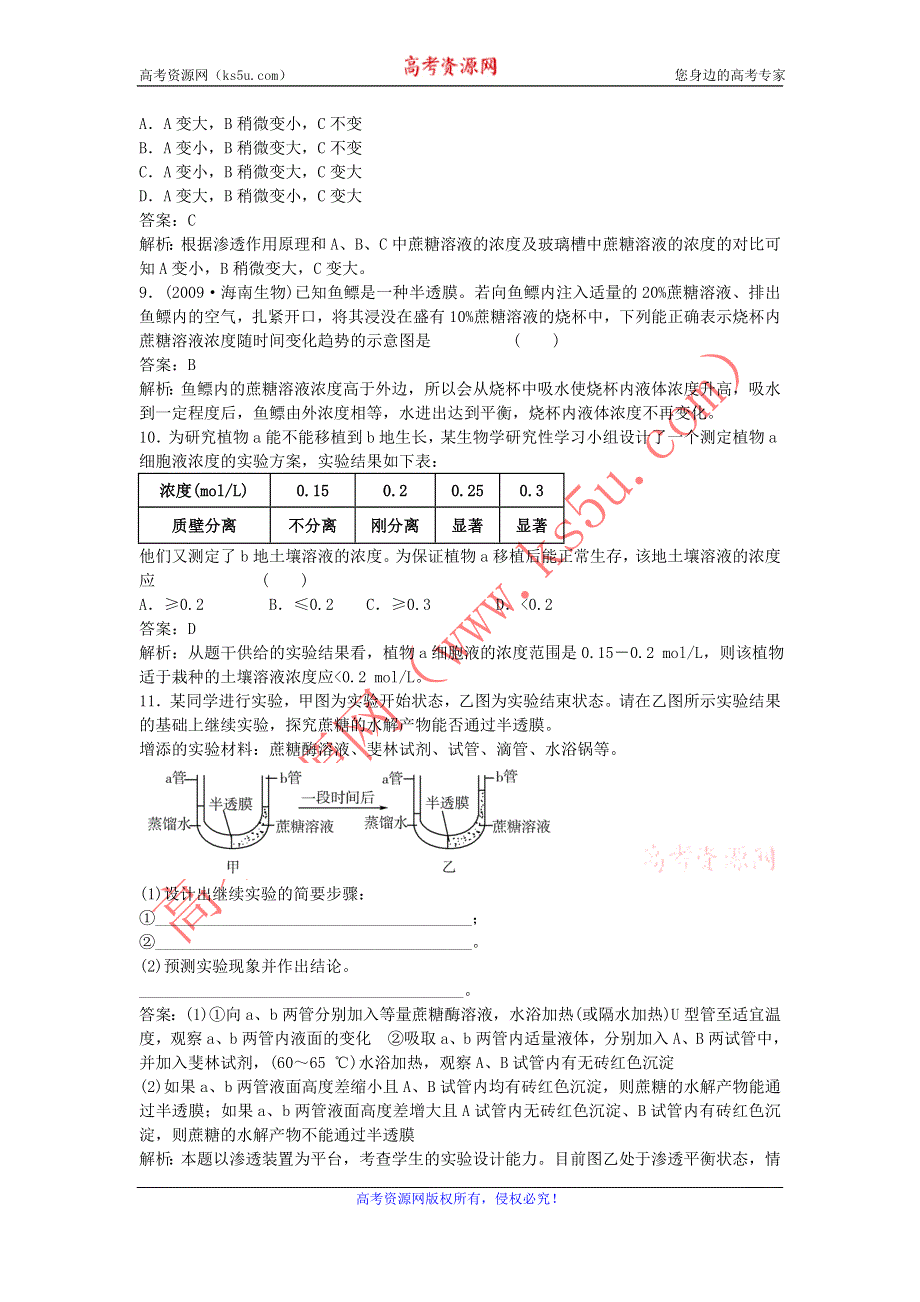 2011生物新课标复习课同步检测（必修一）：4-1 物质跨膜运输的实例.doc_第3页