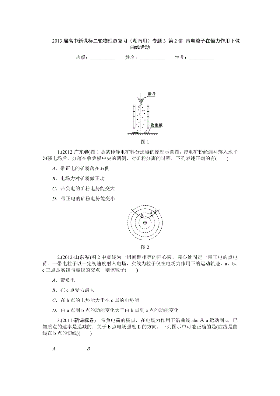 2013届高中新课标二轮物理总复习（湖南用）专题3_第2讲_带电粒子在恒力作用下做曲线运动.doc_第1页