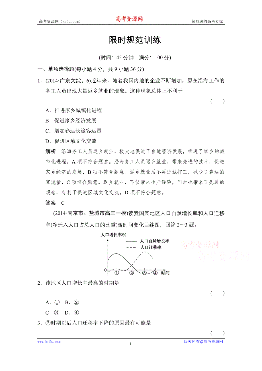 《创新设计》2015高考地理（江苏专用）大二轮总复习 专题十二 人口、城市和交通专题12（含15命题动向）.doc_第1页