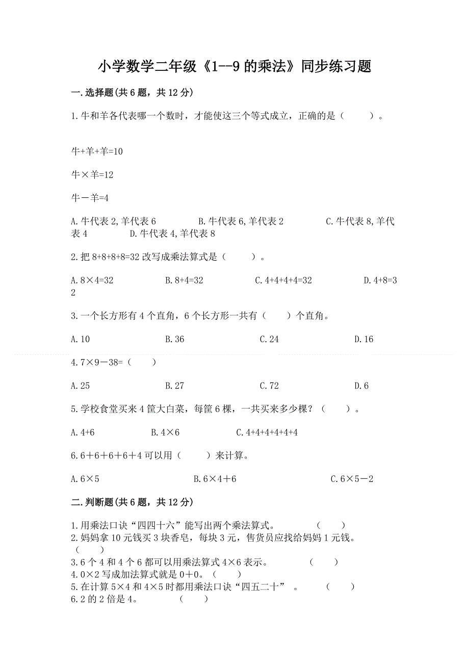 小学数学二年级《1--9的乘法》同步练习题【基础题】.docx_第1页