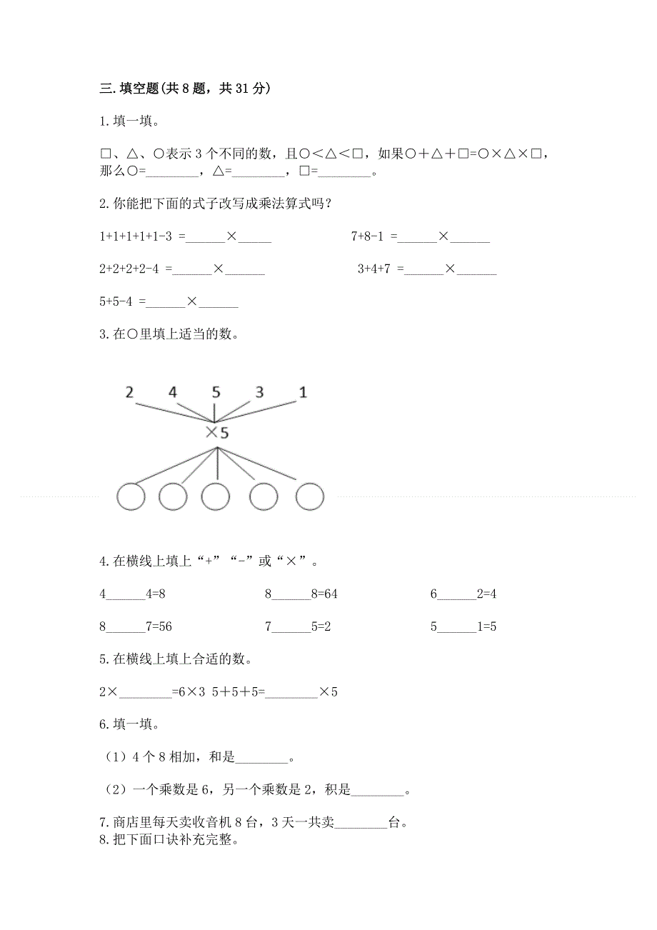 小学数学二年级《1--9的乘法》同步练习题【基础题】.docx_第2页