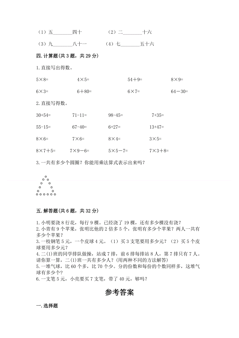 小学数学二年级《1--9的乘法》同步练习题【基础题】.docx_第3页