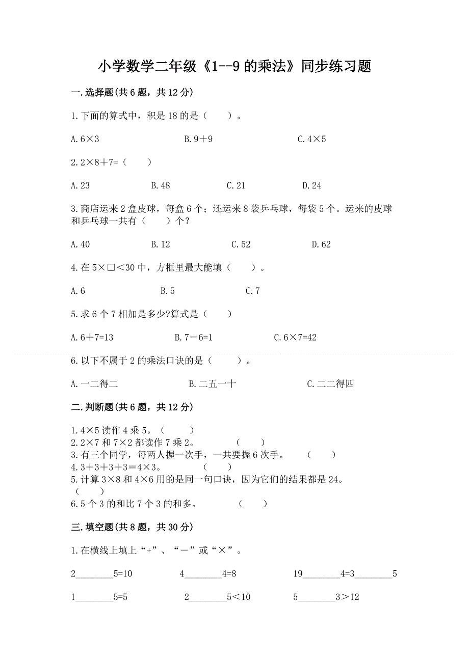 小学数学二年级《1--9的乘法》同步练习题【历年真题】.docx_第1页