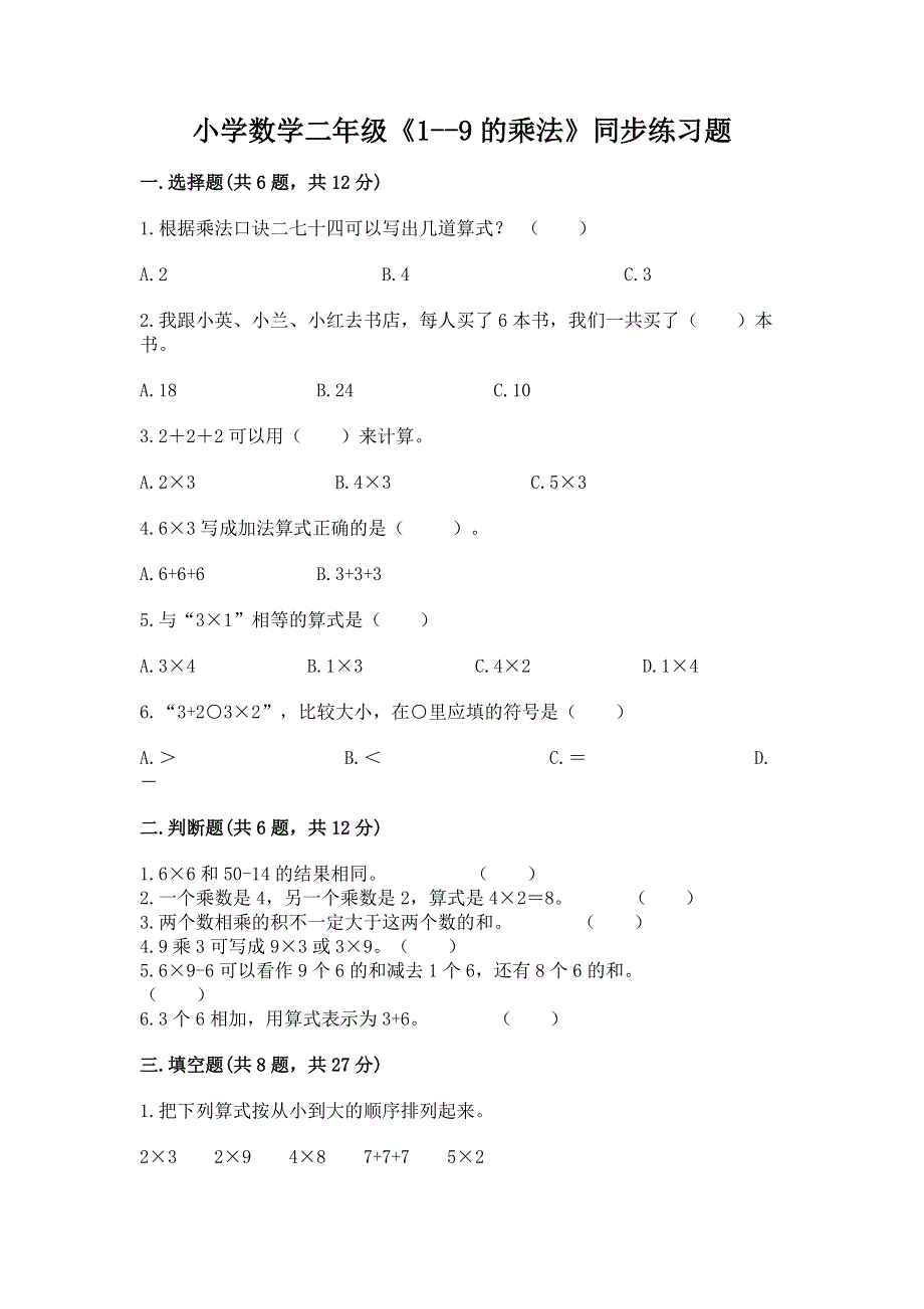 小学数学二年级《1--9的乘法》同步练习题【典型题】.docx_第1页