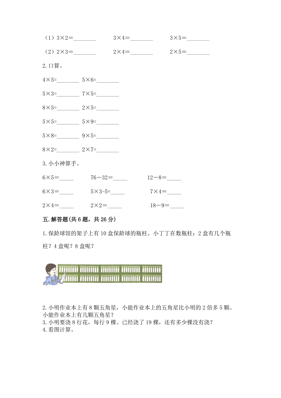 小学数学二年级《1--9的乘法》同步练习题【典型题】.docx_第3页