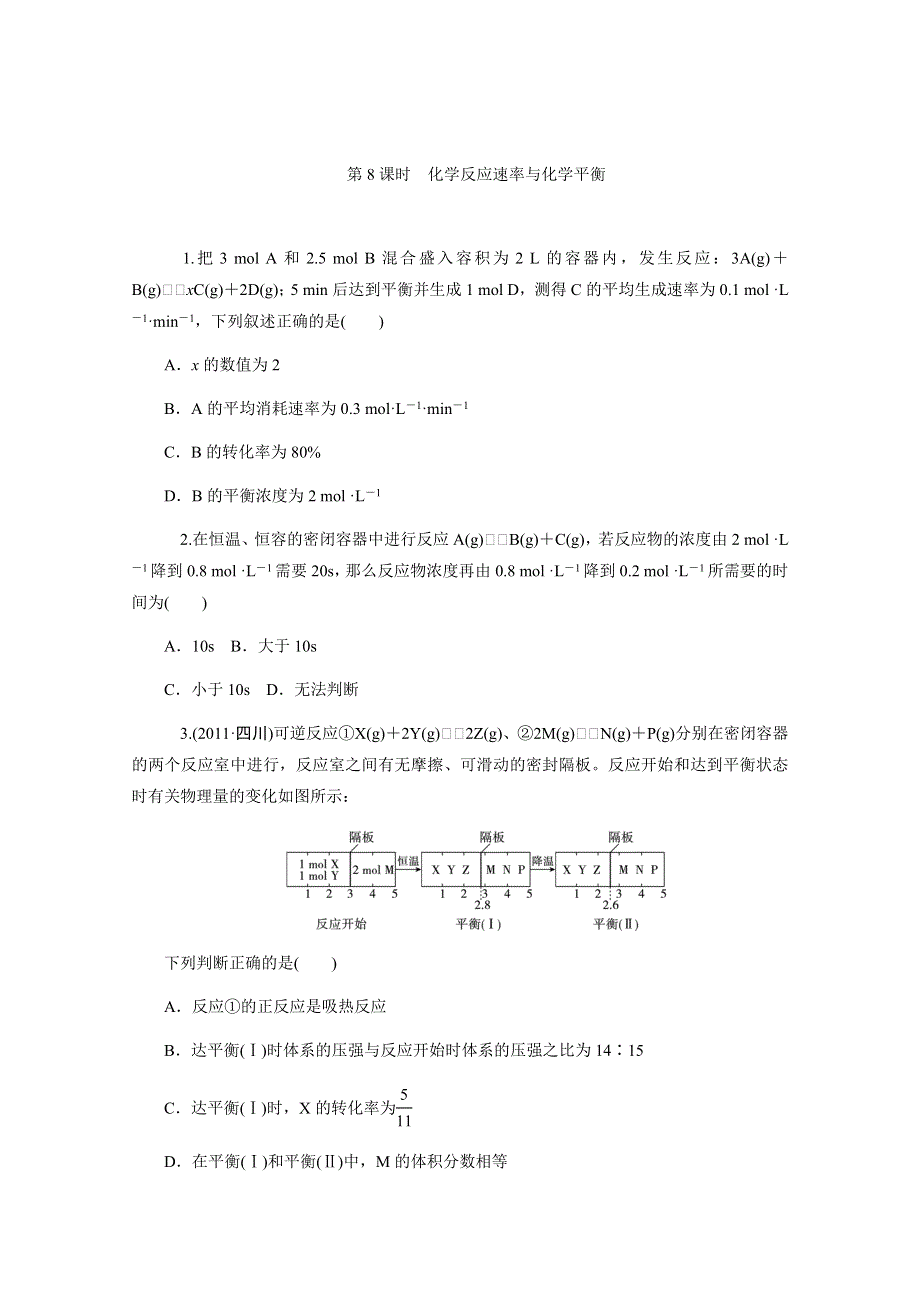 2013届高中新课标化学二轮总复习（湖南用）限时训练：第08课时&化学反应速率与化学平衡.DOC_第1页