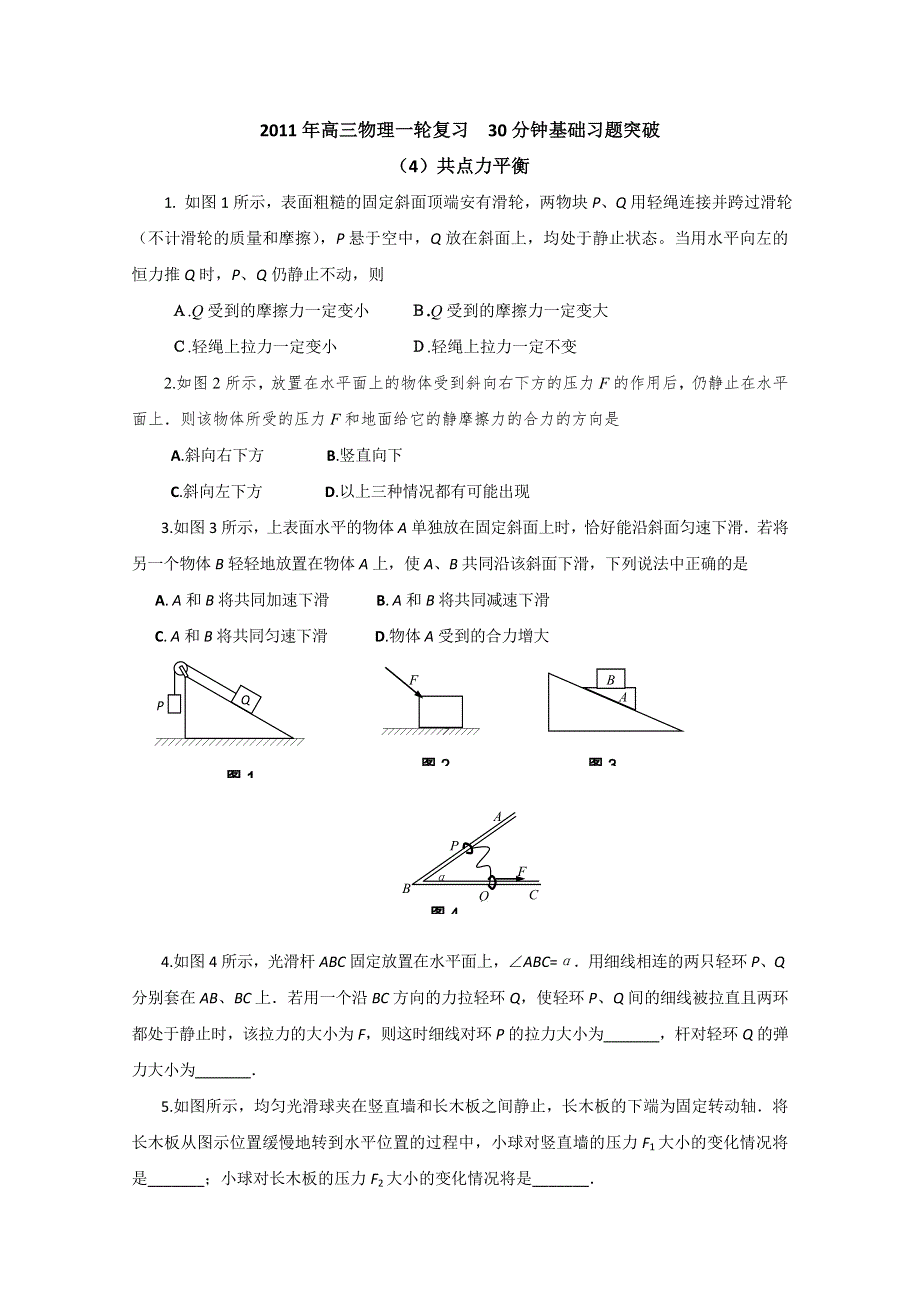 2011物理一轮复习30分钟基础习题突破（4）共点力平衡.doc_第1页