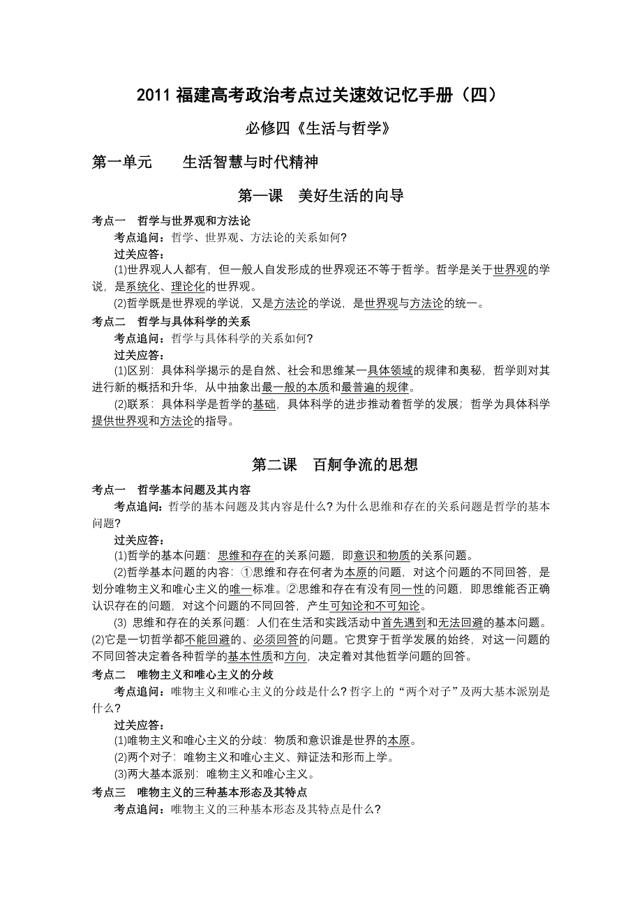 2011福建高考政治考点过关速效记忆手册（四）：生活与哲学.doc_第1页