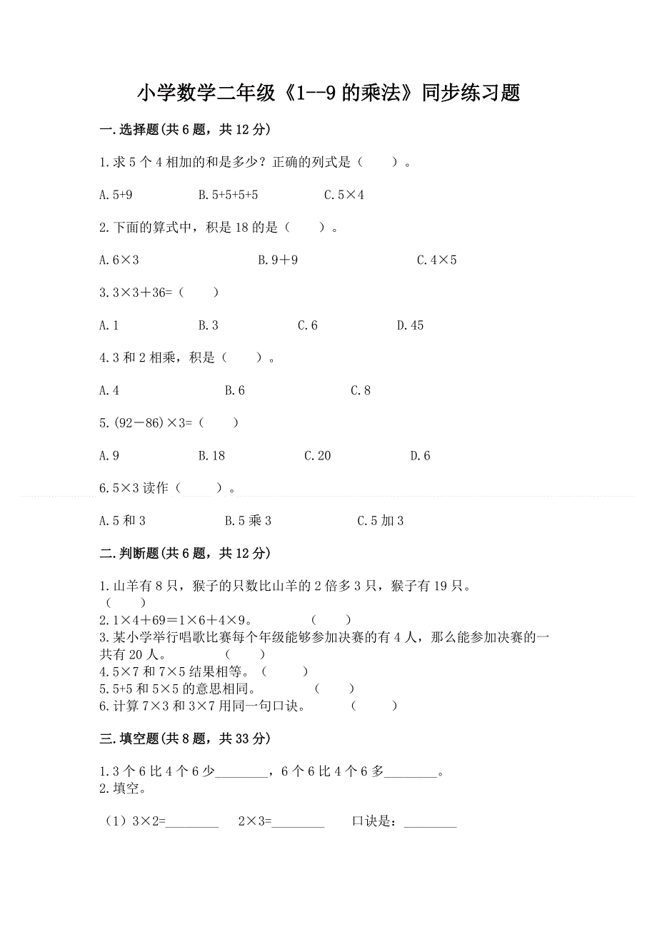 小学数学二年级《1--9的乘法》同步练习题【夺冠】.docx_第1页