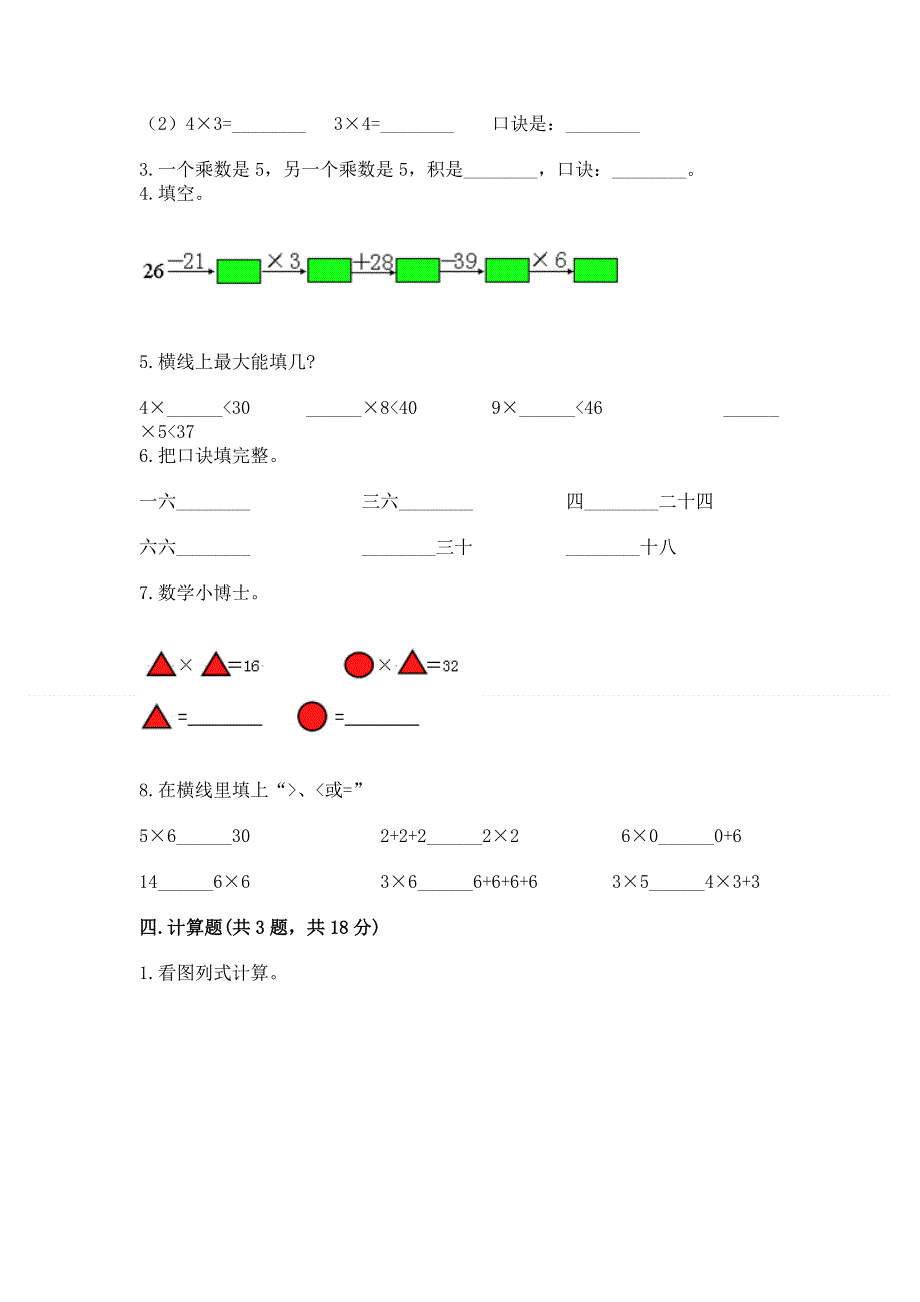 小学数学二年级《1--9的乘法》同步练习题【夺冠】.docx_第2页