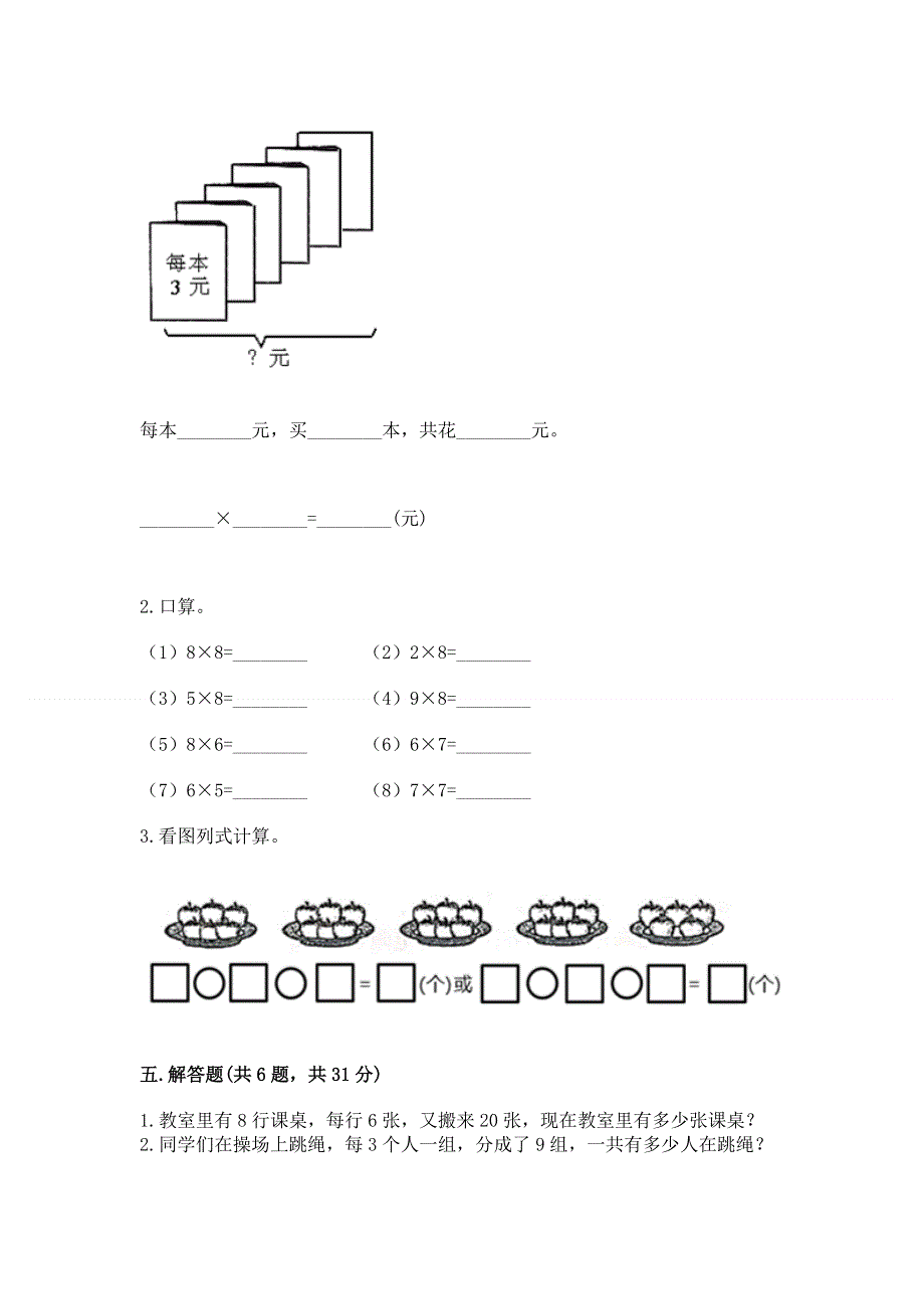 小学数学二年级《1--9的乘法》同步练习题【夺冠】.docx_第3页