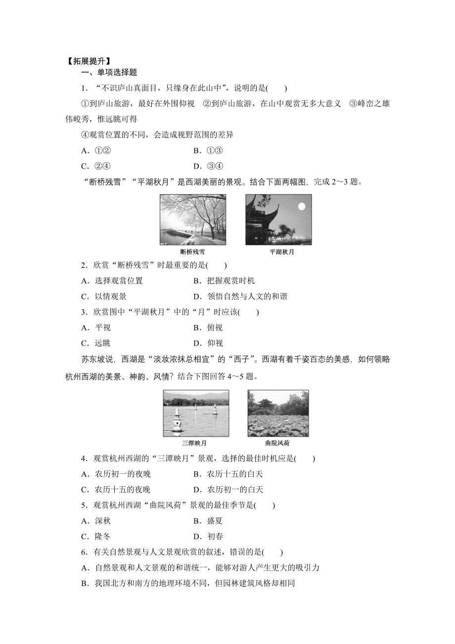 四川省射洪县射洪中学地理选修三《3.2 旅游景观欣赏的方法》拓展提升 WORD版含答案.doc_第1页