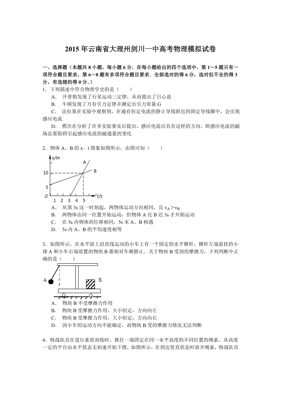 2015年云南省大理州剑川一中高考物理模拟试卷 WORD版含解析.doc_第1页