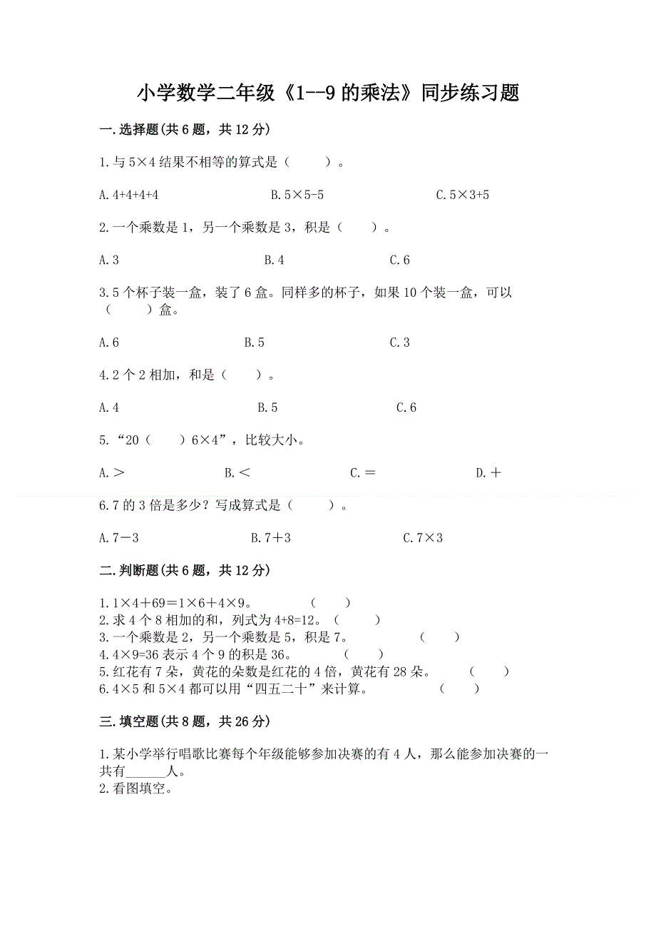 小学数学二年级《1--9的乘法》同步练习题【夺冠系列】.docx_第1页