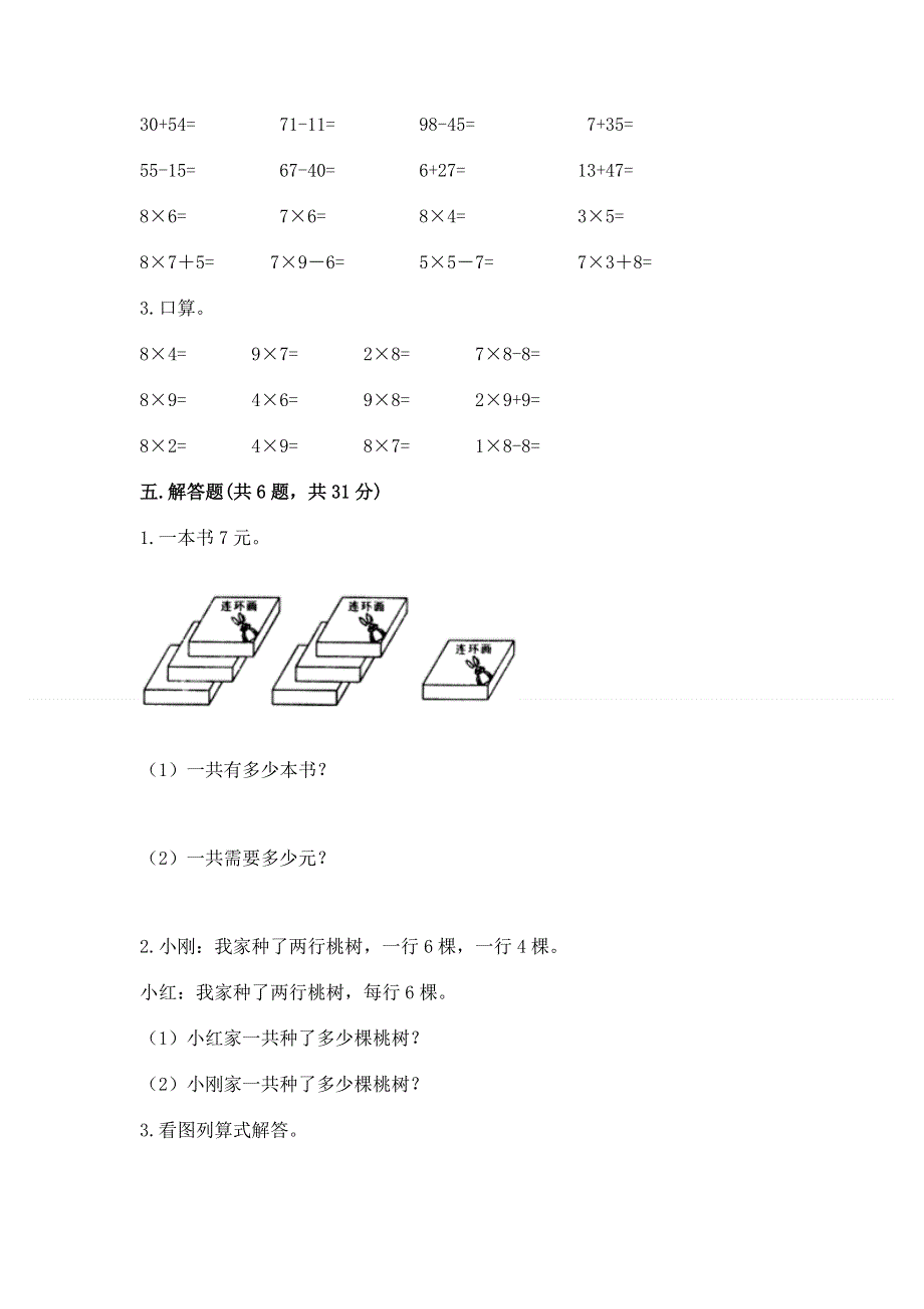 小学数学二年级《1--9的乘法》同步练习题【夺冠系列】.docx_第3页