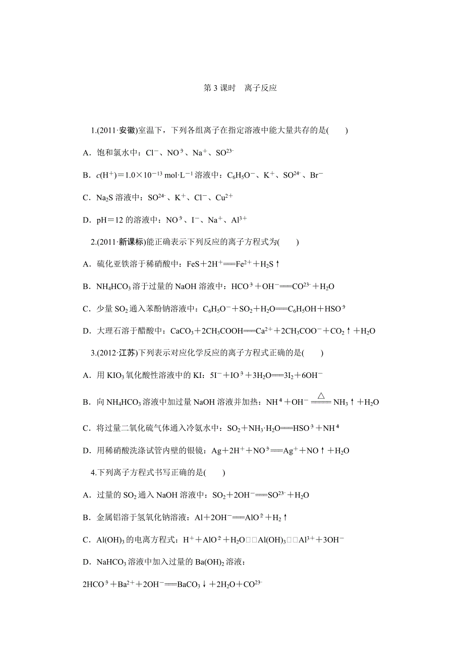 2013届高中新课标化学二轮总复习（湖南用）限时训练：第03课时&离子反应.DOC_第1页