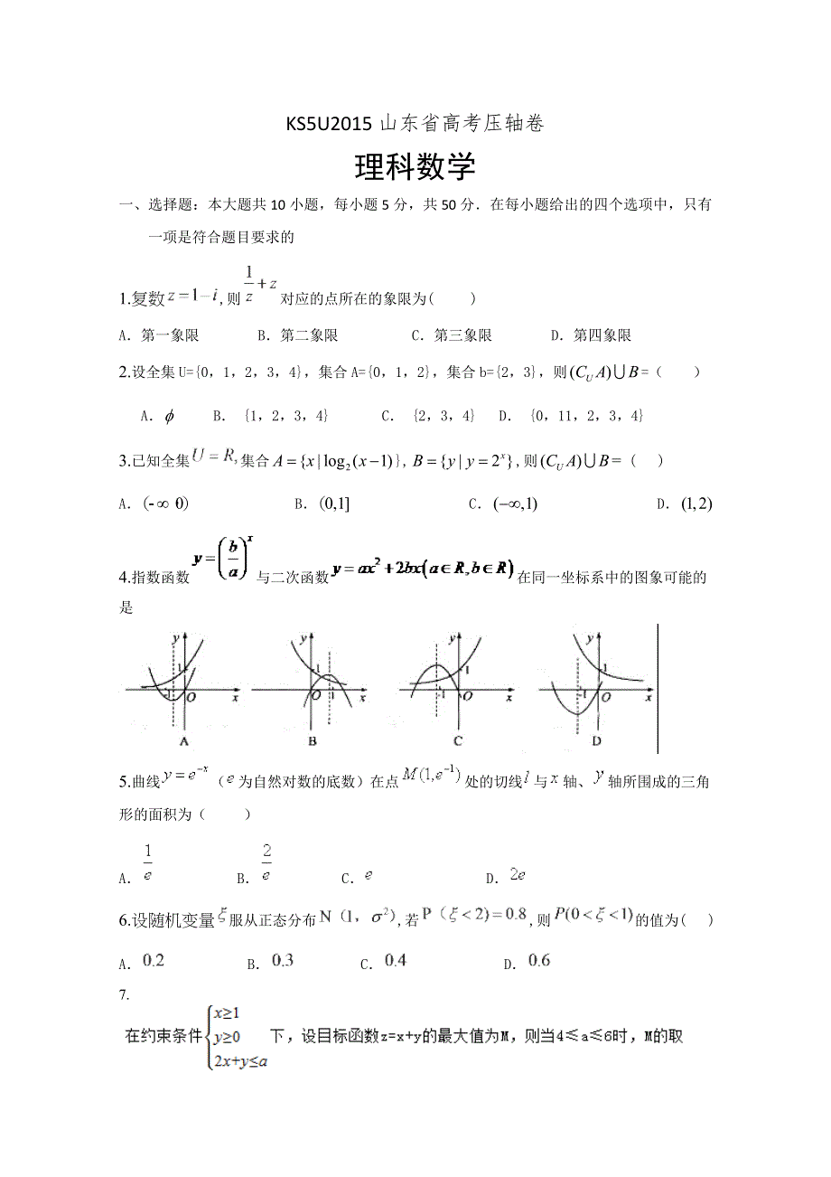 2015山东省高考压轴卷数学（理） WORD版含解析.doc_第1页