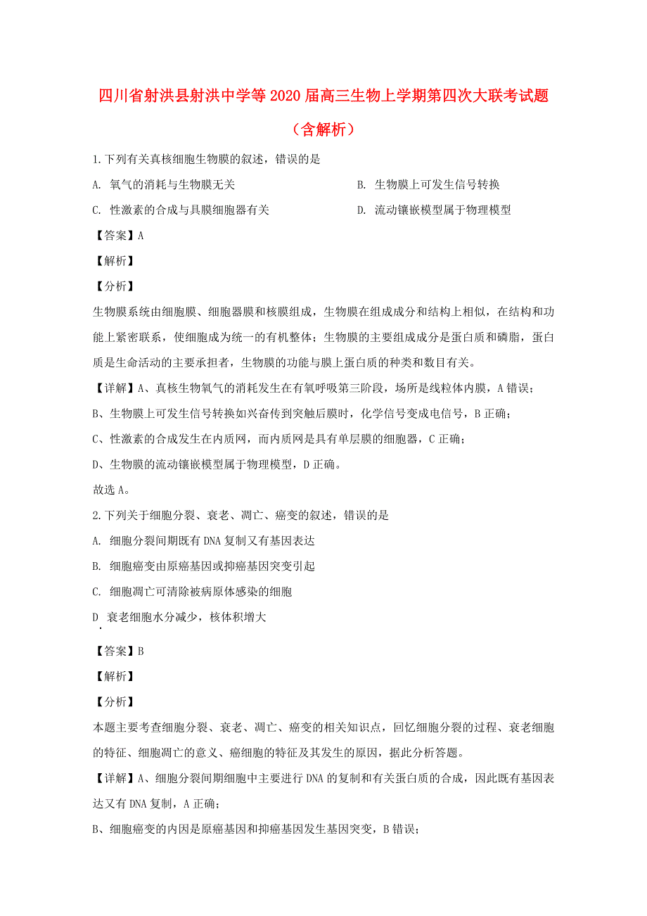 四川省射洪县射洪中学等2020届高三生物上学期第四次大联考试题（含解析）.doc_第1页