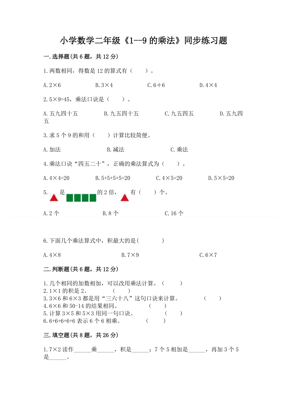 小学数学二年级《1--9的乘法》同步练习题a4版打印.docx_第1页