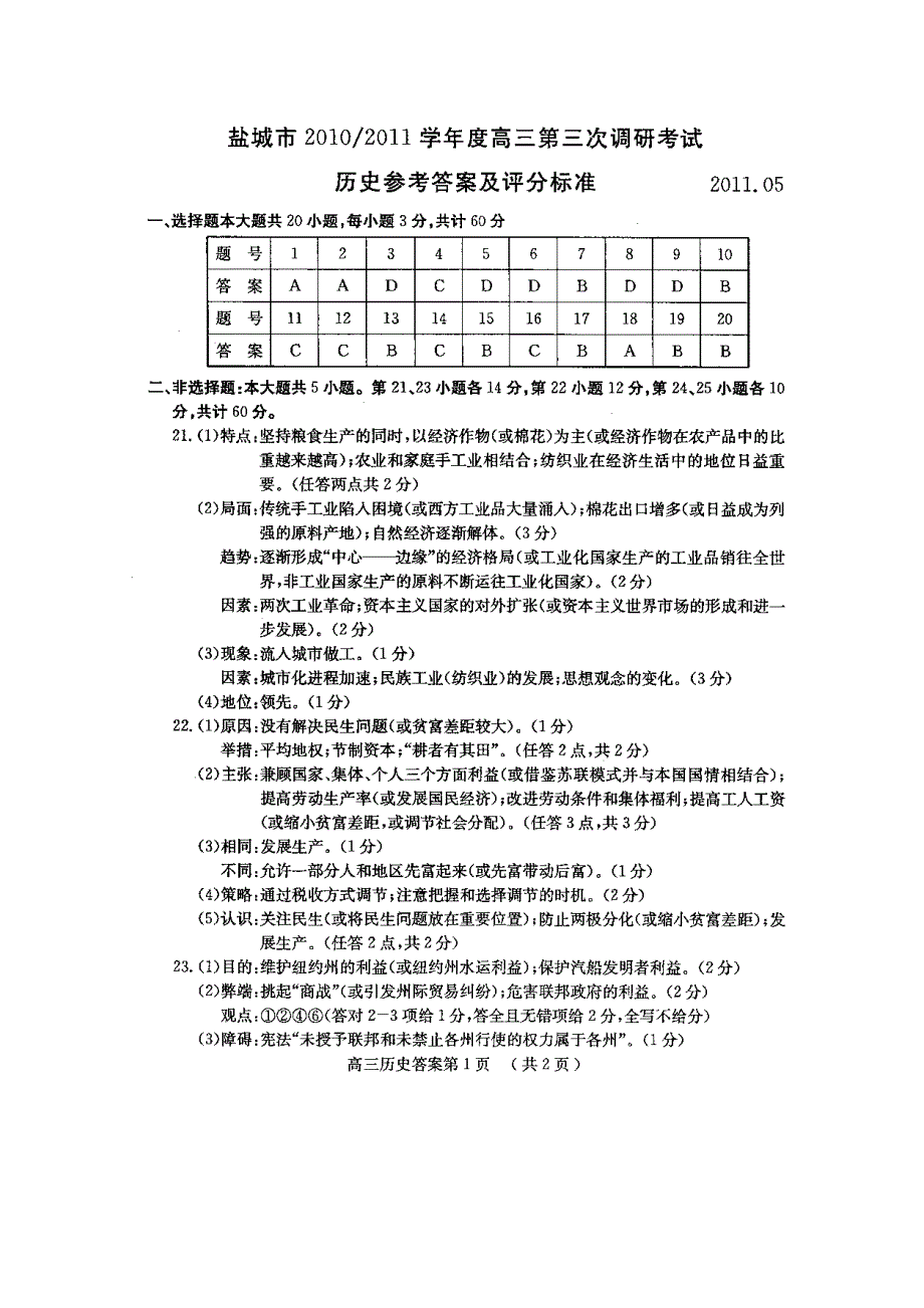 2011盐城三调、南京三模（历史）答案.doc_第1页