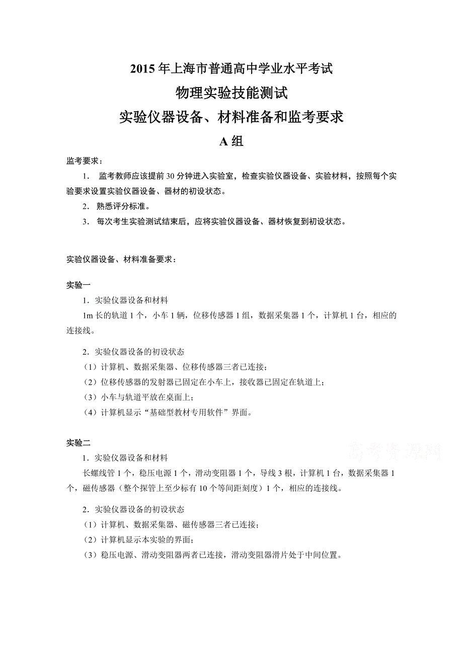 2015年上海市普通高中学业水平考试物理实验技能测试试题.doc_第1页