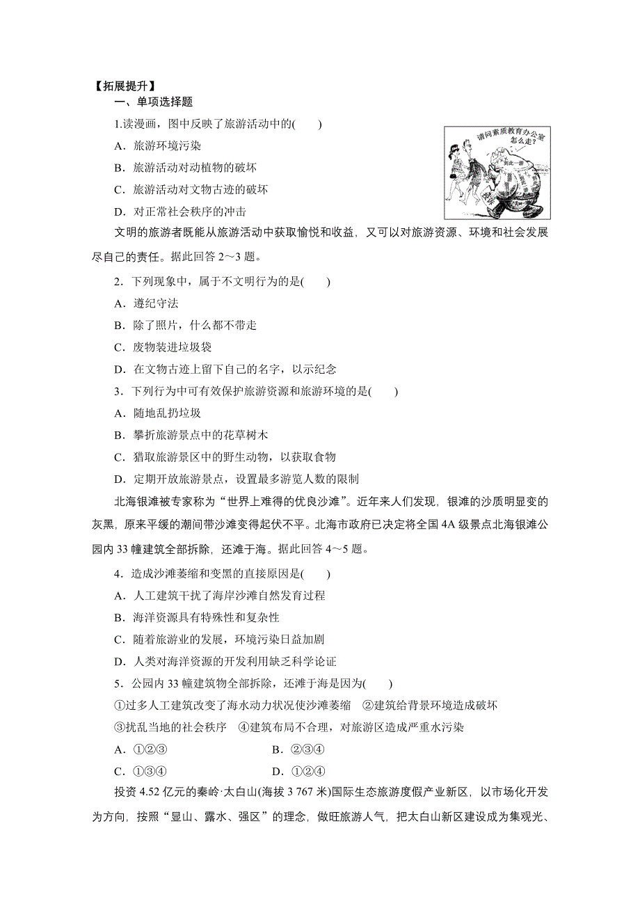 四川省射洪县射洪中学地理选修三《5.2 参与旅游环境保护》拓展提升 WORD版含答案.doc_第1页