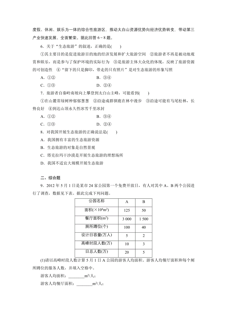 四川省射洪县射洪中学地理选修三《5.2 参与旅游环境保护》拓展提升 WORD版含答案.doc_第2页