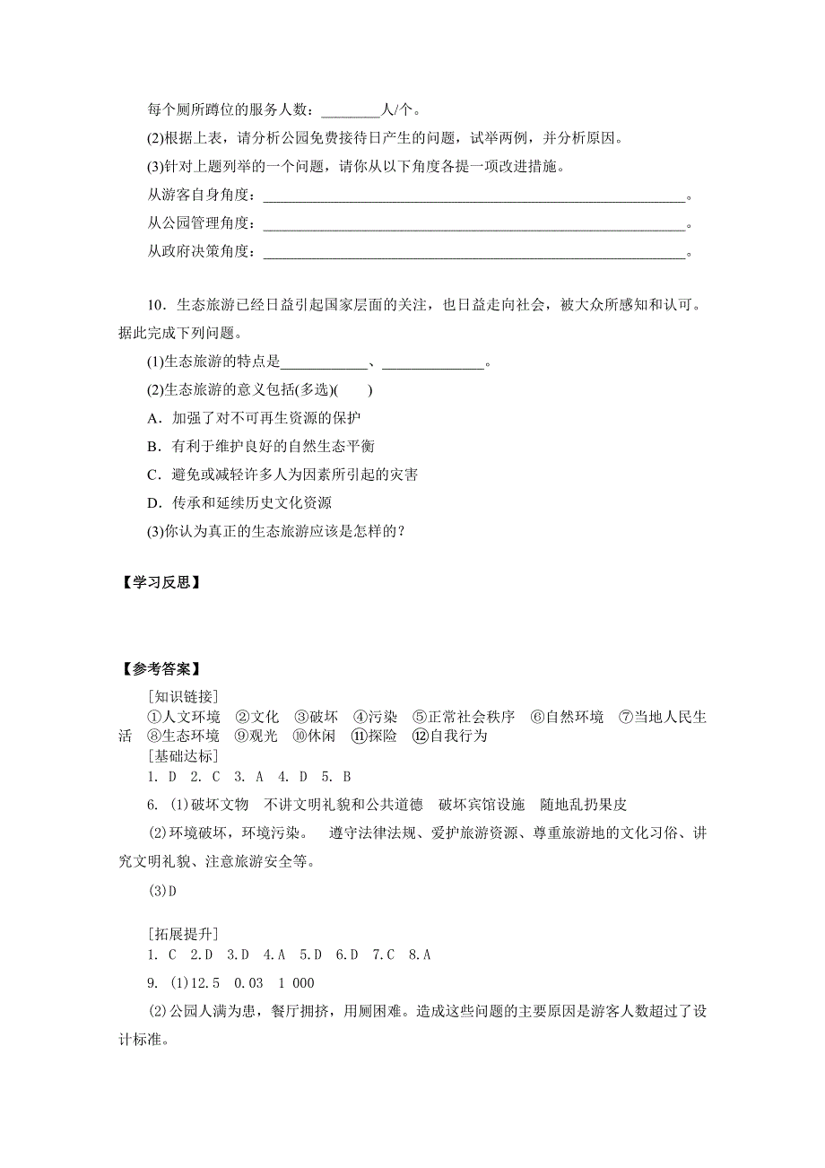 四川省射洪县射洪中学地理选修三《5.2 参与旅游环境保护》拓展提升 WORD版含答案.doc_第3页