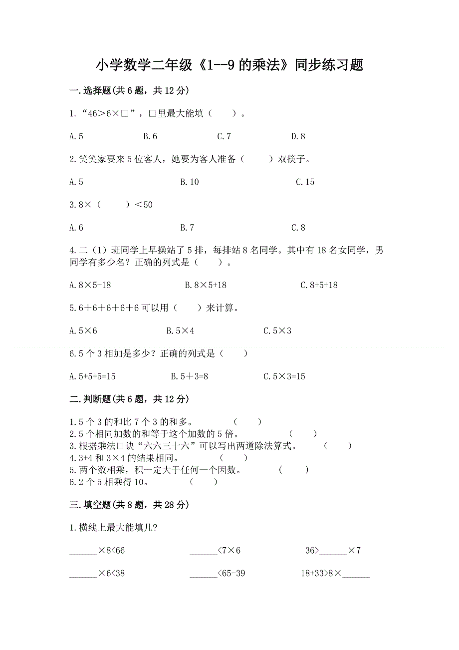 小学数学二年级《1--9的乘法》同步练习题【夺分金卷】.docx_第1页