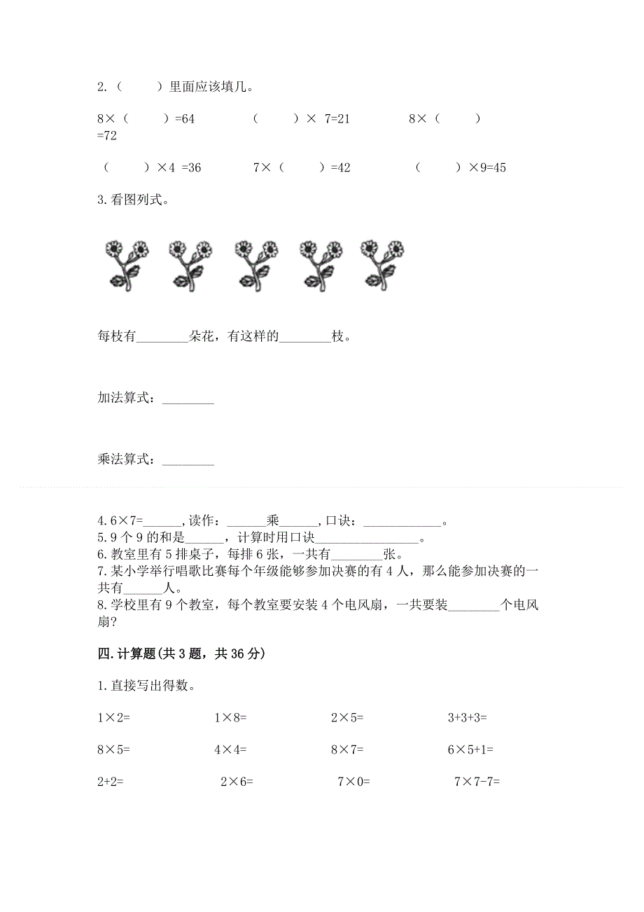 小学数学二年级《1--9的乘法》同步练习题【夺分金卷】.docx_第2页