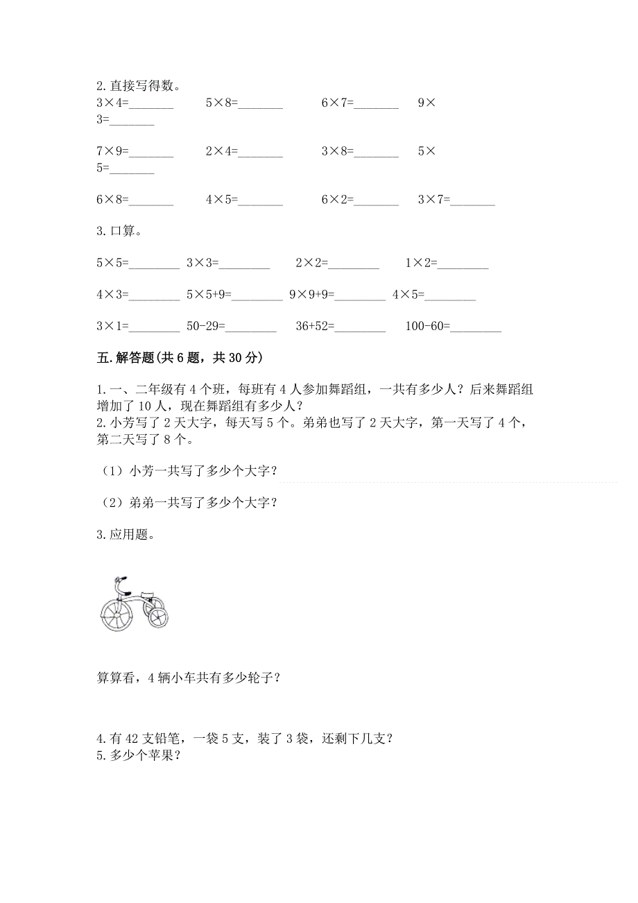 小学数学二年级《1--9的乘法》同步练习题【夺分金卷】.docx_第3页