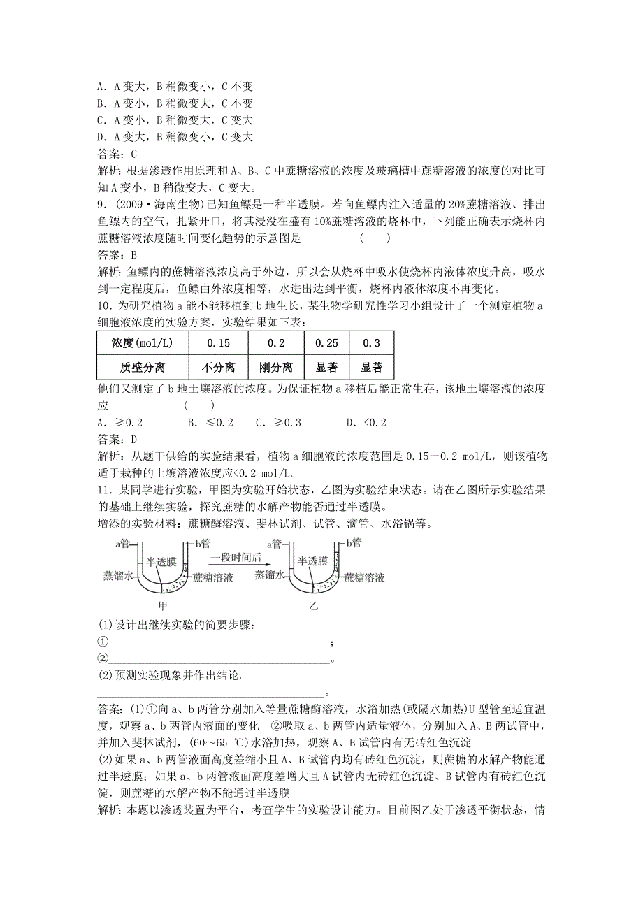 2011生物新课标复习课同步检测（必修一）：4-1 物质跨膜运输的实例.doc_第3页