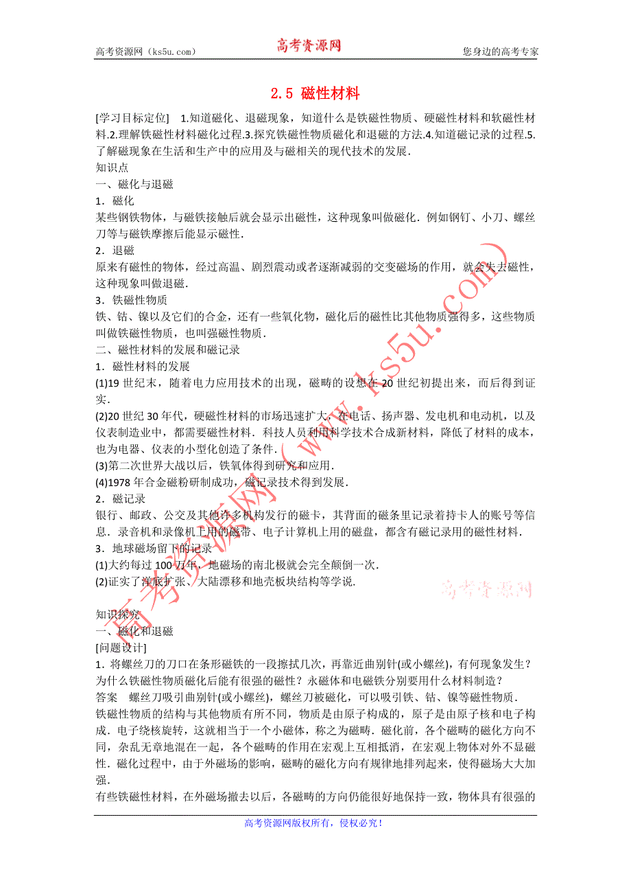 《名校推荐》河北省石家庄二中人教版高中物理选修1-1学案：2.5磁性材料 .doc_第1页