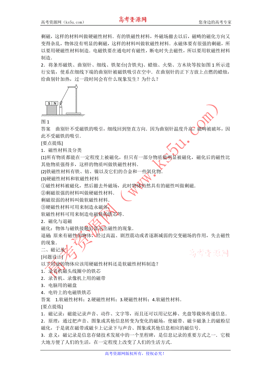 《名校推荐》河北省石家庄二中人教版高中物理选修1-1学案：2.5磁性材料 .doc_第2页