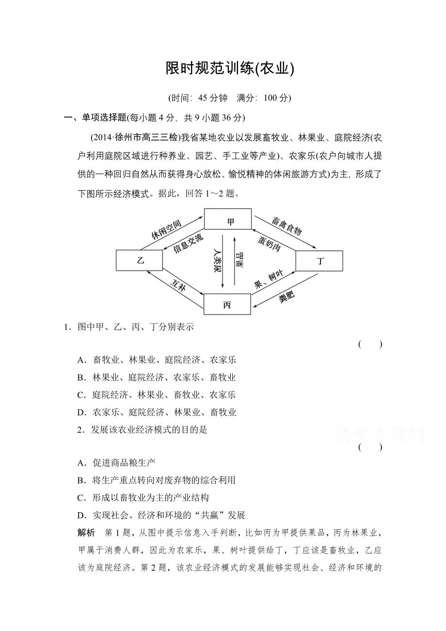 《创新设计》2015高考地理（江苏专用）大二轮总复习 专题十三 主要产业农业、工业活动专题13农业（含15命题动向）.doc_第1页