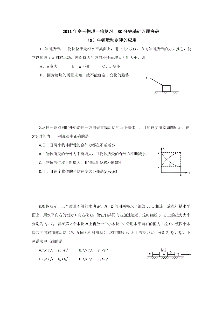 2011物理一轮复习30分钟基础习题突破（9）牛顿运动定律的应用.doc_第1页