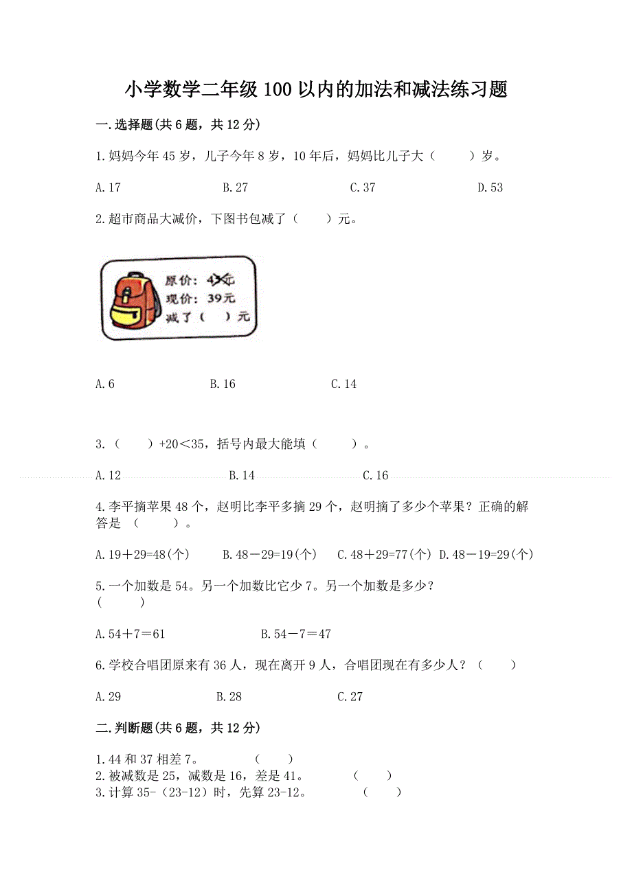 小学数学二年级100以内的加法和减法练习题（黄金题型）word版.docx_第1页