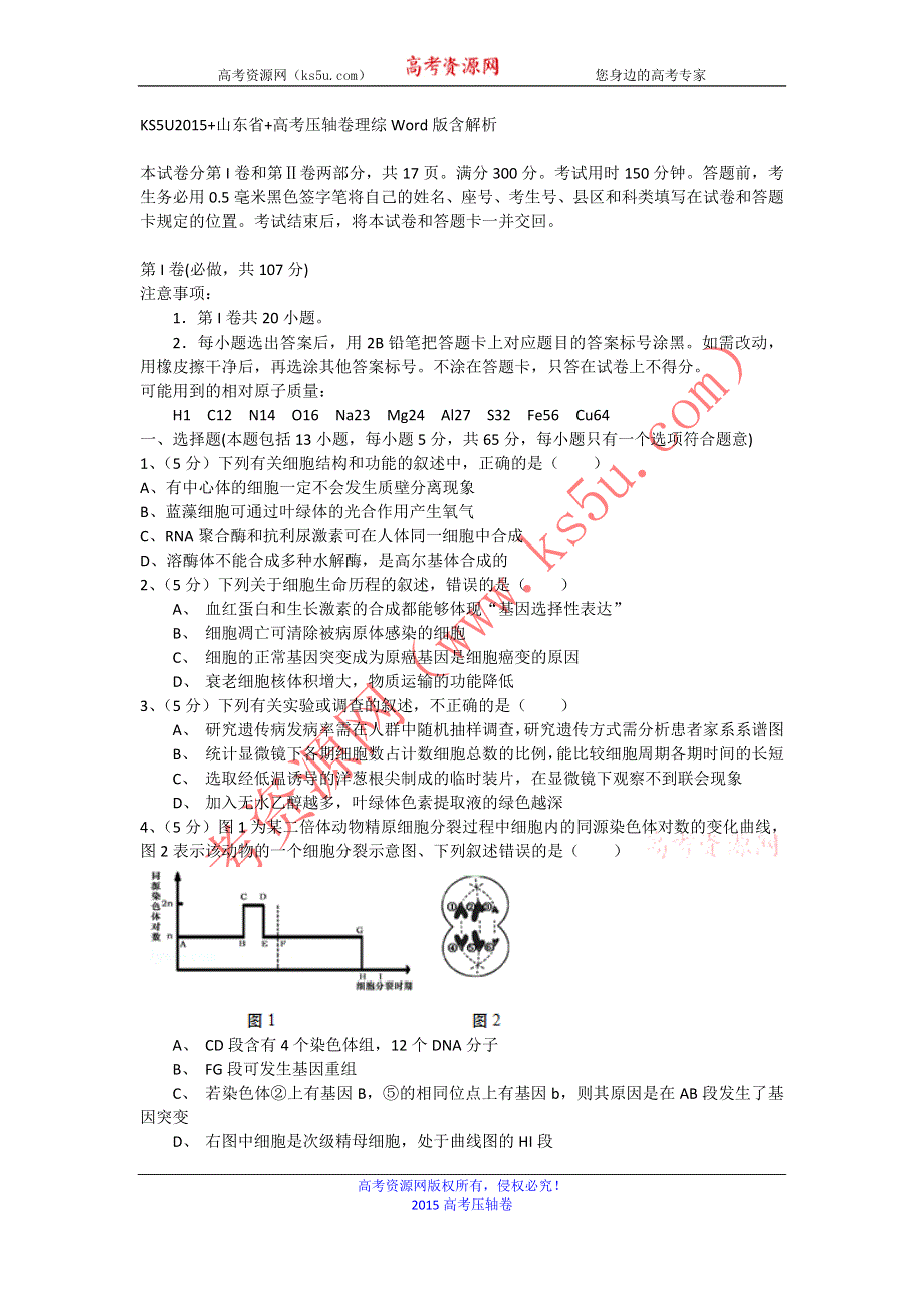 2015山东省高考压轴卷 理综 WORD版含解析.doc_第1页