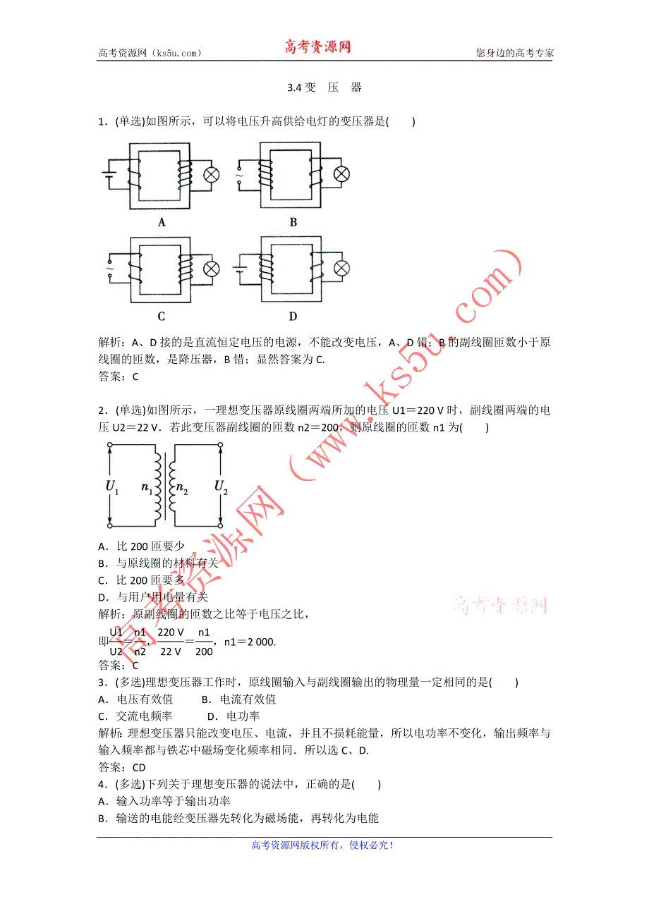 《名校推荐》河北省石家庄二中人教版高中物理选修1-1练习：3.4变压器 WORD版含答案.doc_第1页