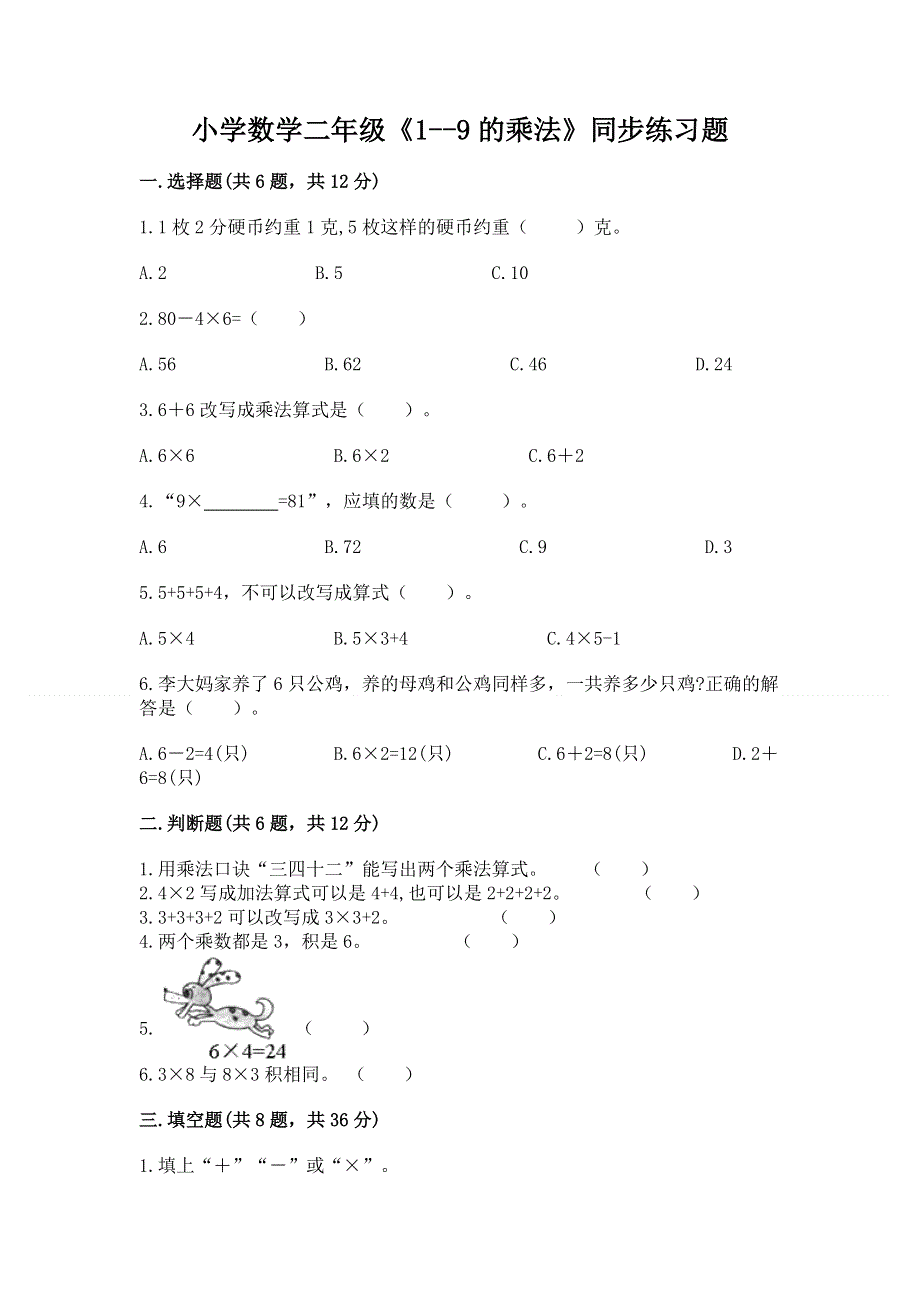 小学数学二年级《1--9的乘法》同步练习题【a卷】.docx_第1页