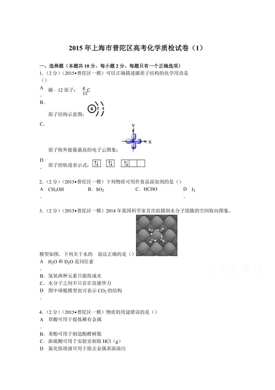 2015年上海市普陀区高考化学质检试卷（1） WORD版含解析.doc_第1页