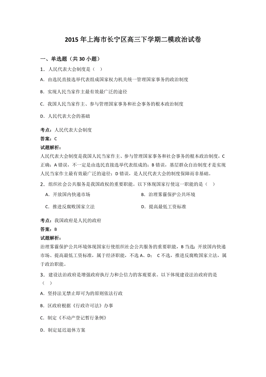 2015年上海市长宁区高三下学期二模政治试卷 WORD版含解析.doc_第1页