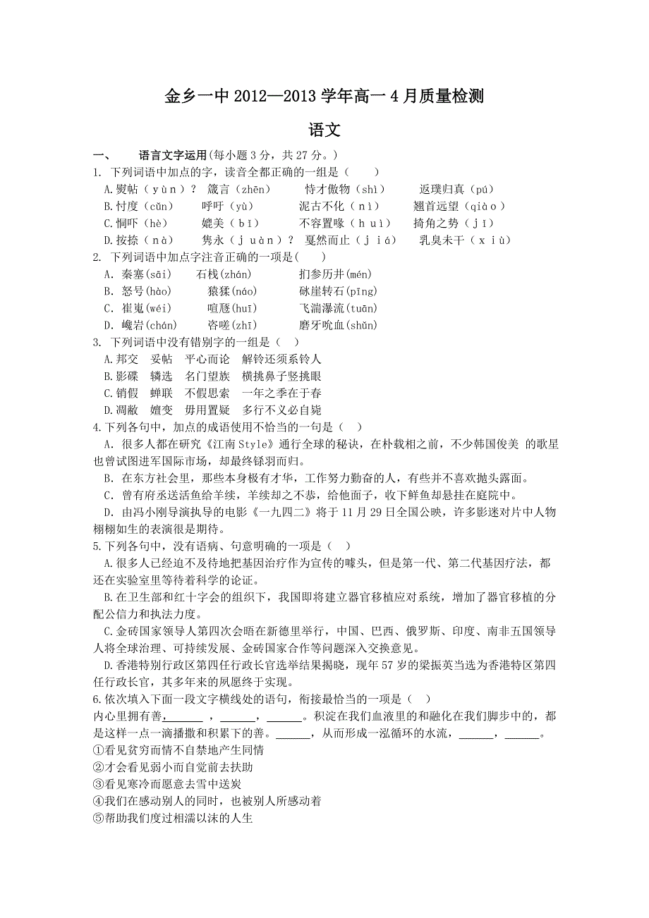 《首发》山东省济宁市金乡一中2012-2013学年高一4月质检 语文 WORD版含答案.doc_第1页