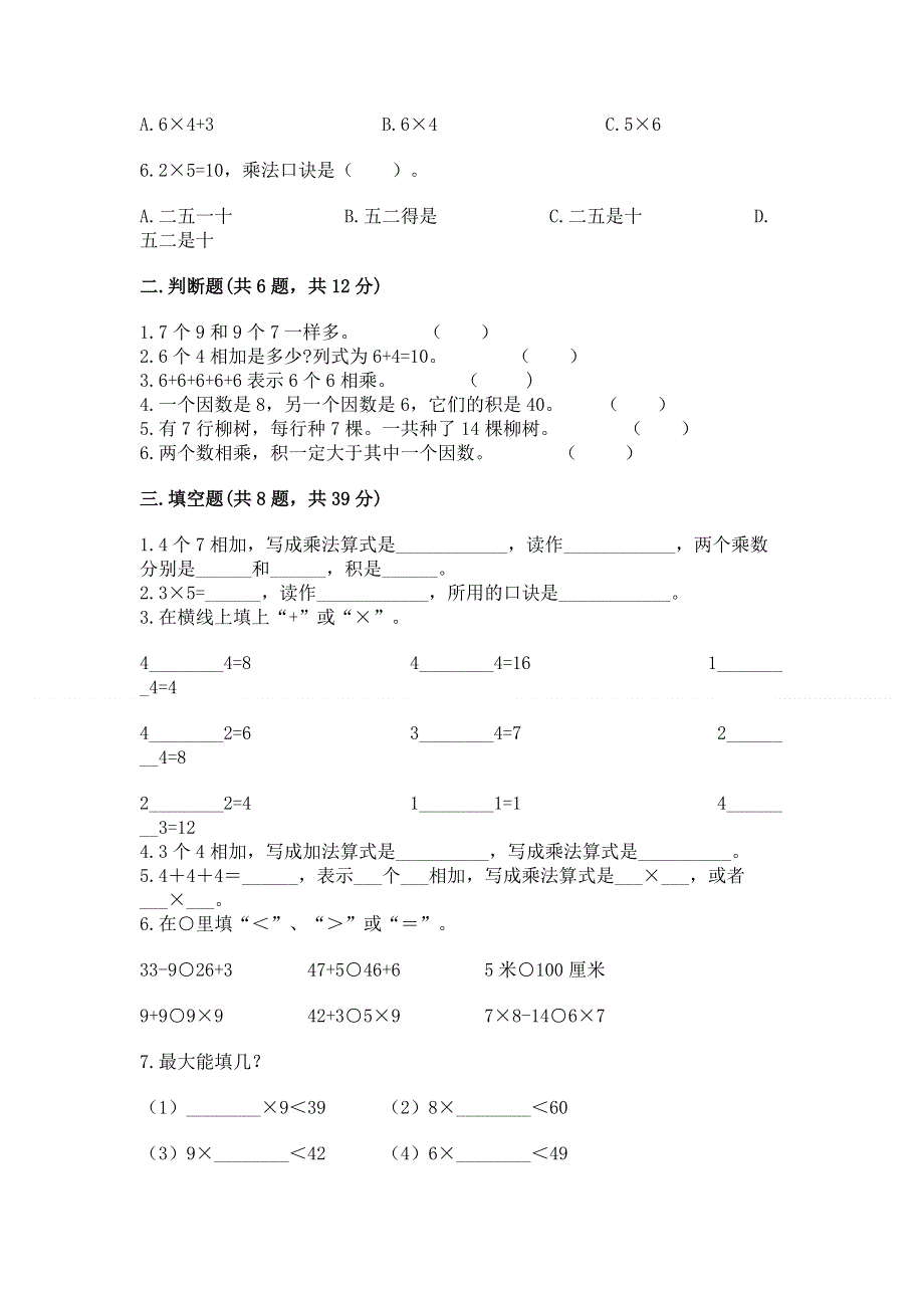 小学数学二年级《1--9的乘法》同步练习题1套.docx_第2页