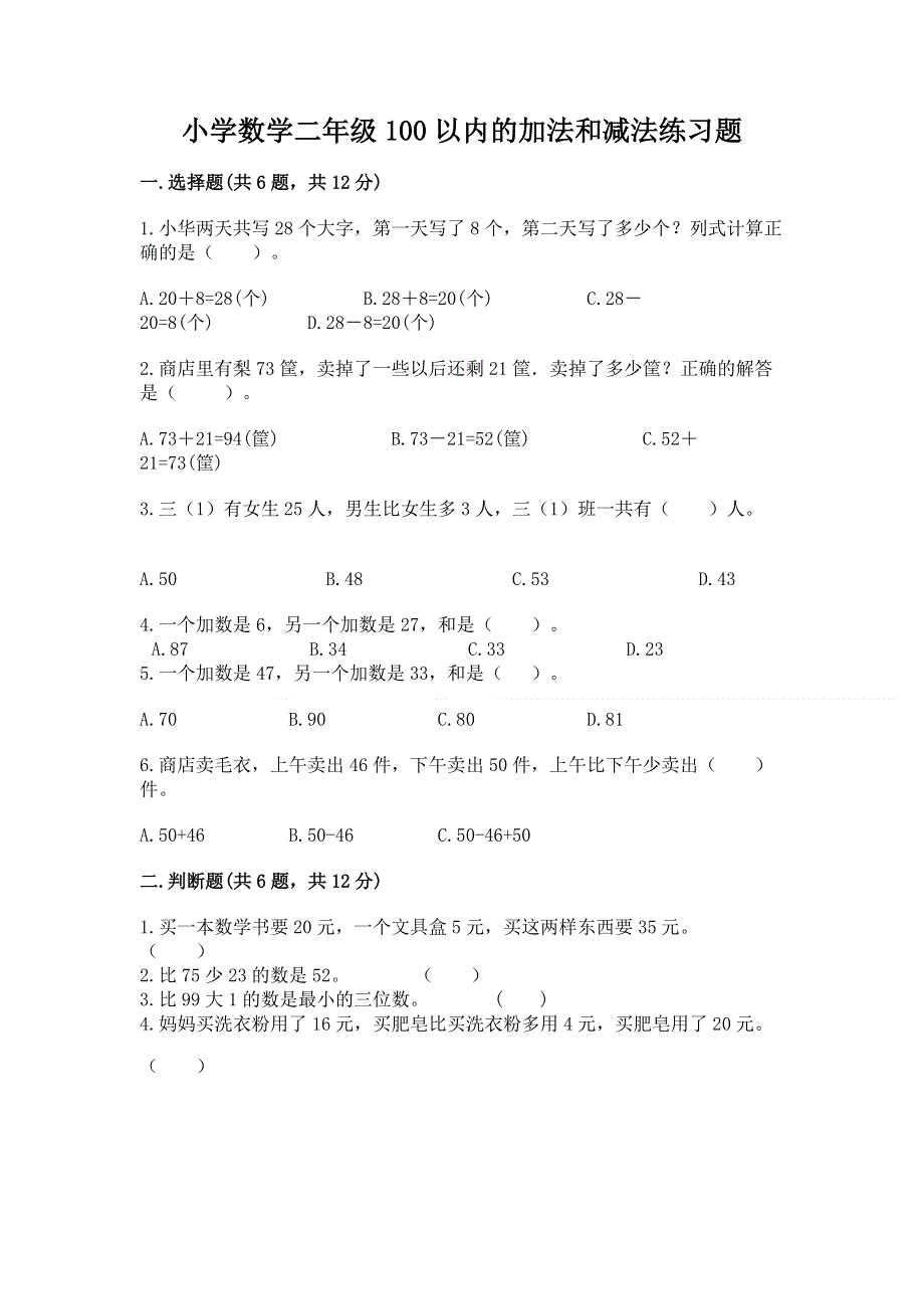 小学数学二年级100以内的加法和减法练习题（黄金题型）.docx_第1页